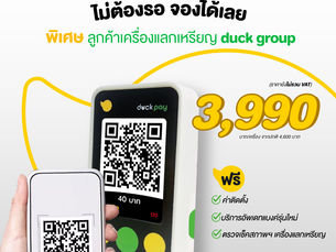 ไม่ต้องรอ จองได้เลย อยากให้ลูกค้าได้ใช้ duck pay 2.8