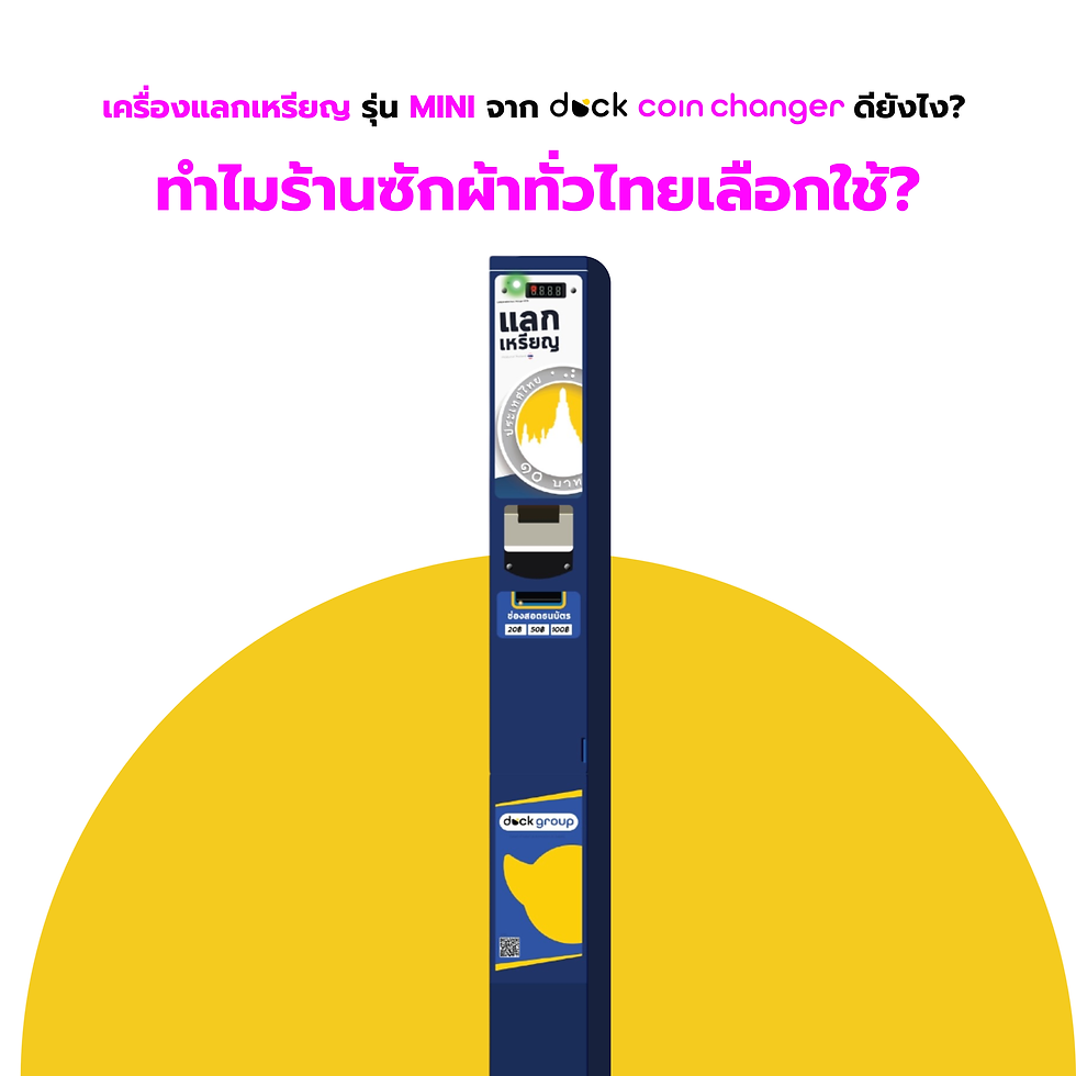 ทำไมร้านซักผ้าทั่วไทย ถึงเลือกใช้เครื่องแลกเหรียญ รุ่น MINI จาก duck coinchanger?