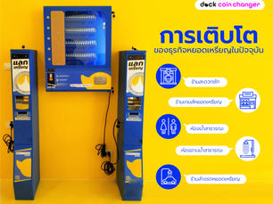 เครื่องแลกเหรียญได้รับความนิยมมากขึ้นในช่วงไม่กี่ปีที่ผ่านมา เนื่องจากความต้องการที่เพิ่มขึ้น