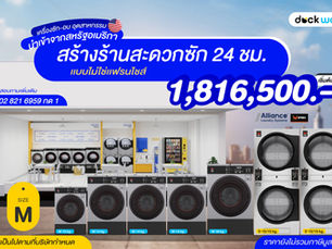 อยากเปิดร้านสะดวกซักแต่ไม่อยากได้แบบแฟรนไชส์เชิญทางนี้