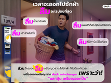 เวลาจะออกไปซักผ้า คุณชอบลืมอะไรมากที่สุด