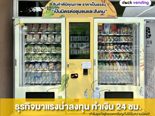 ทำไมธุรกิจตู้หยอดเหรียญถึงได้รับความนิยม