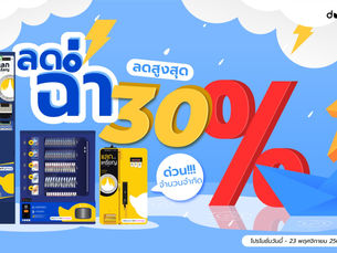 โปรลดฉ่ำ มากกว่า 30%