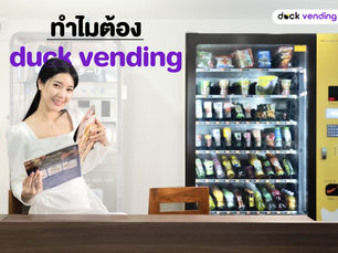 ค้าปลีกยุคใหม่ duck vending