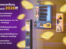 🔥 ปี 2026 ลงทุนอะไรดี? ส่อง 5 ธุรกิจหยอดเหรียญทำเงิน ยิ่งทำยิ่งรุ่ง!