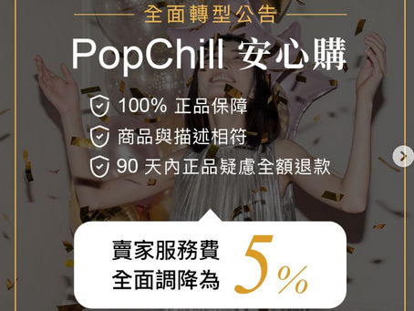 PopChill手續費