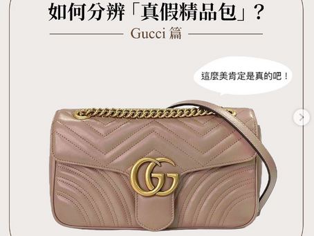 我的Gucci包是真的嗎? 真假分辨教學文