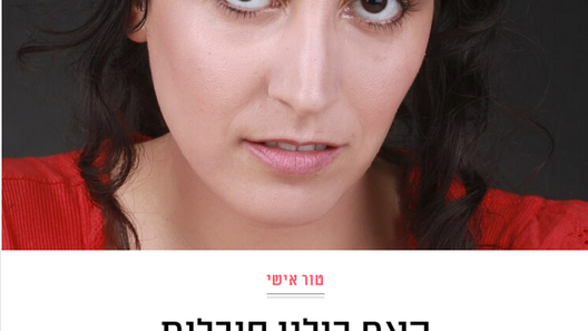 הטורים האישיים שלי - מגזין את