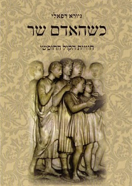 כשהאדם שר.jpg