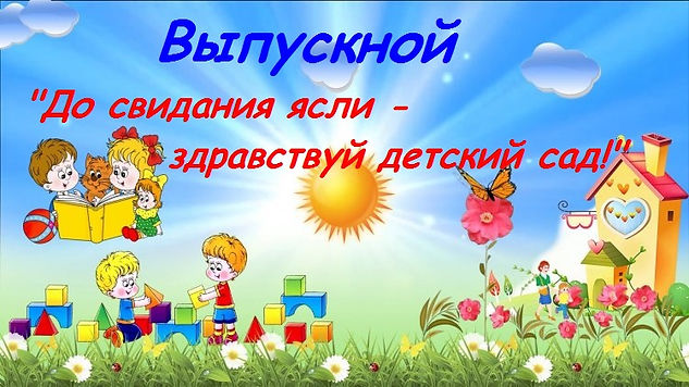 1620302861_22-phonoteka_org-p-fon-dlya-vipusknogo-alboma-detskogo-sada-23.jpg