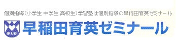 近くの塾を調べてみました【早稲田育英ゼミナール　松原六丁目教室】