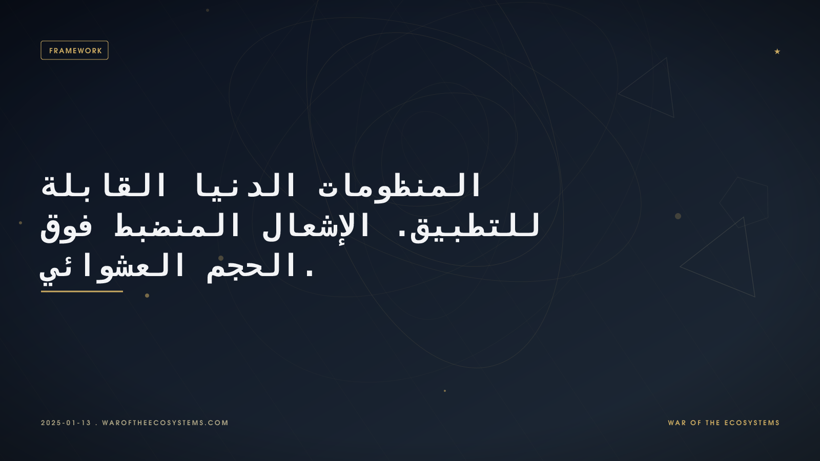 المنظومات الدنيا القابلة للتطبيق. الإشعال المنضبط فوق الحجم العشوائي.
