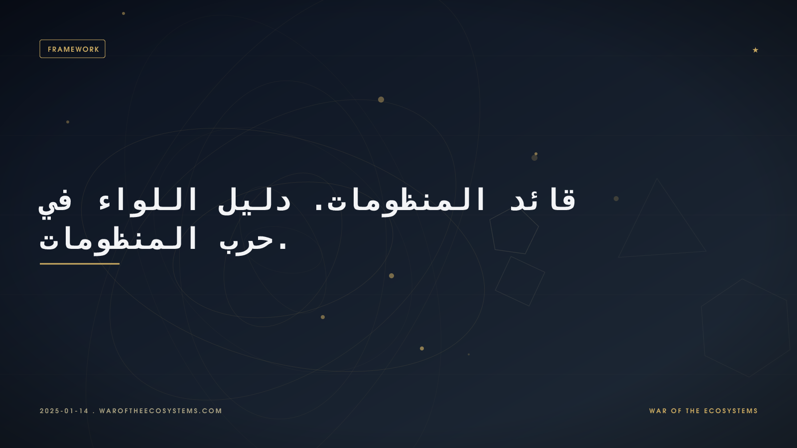 قائد المنظومات. دليل اللواء في حرب المنظومات.