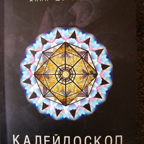 Анна Щербакова «Калейдоскоп» (Київ «Издательский дом Дмитрия Бураго» 2014 Оповідання та повість