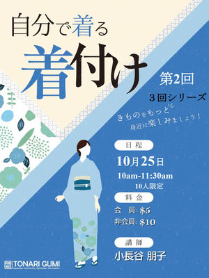 着物ワークショップ「自分で着る着付け」（日本語）