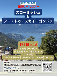 隣組日帰りバスツアー:6月16日スコーミッシュ&Sea to Sky Gondola