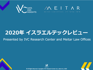 【IVCレポート】2020年 イスラエルテックレビュー