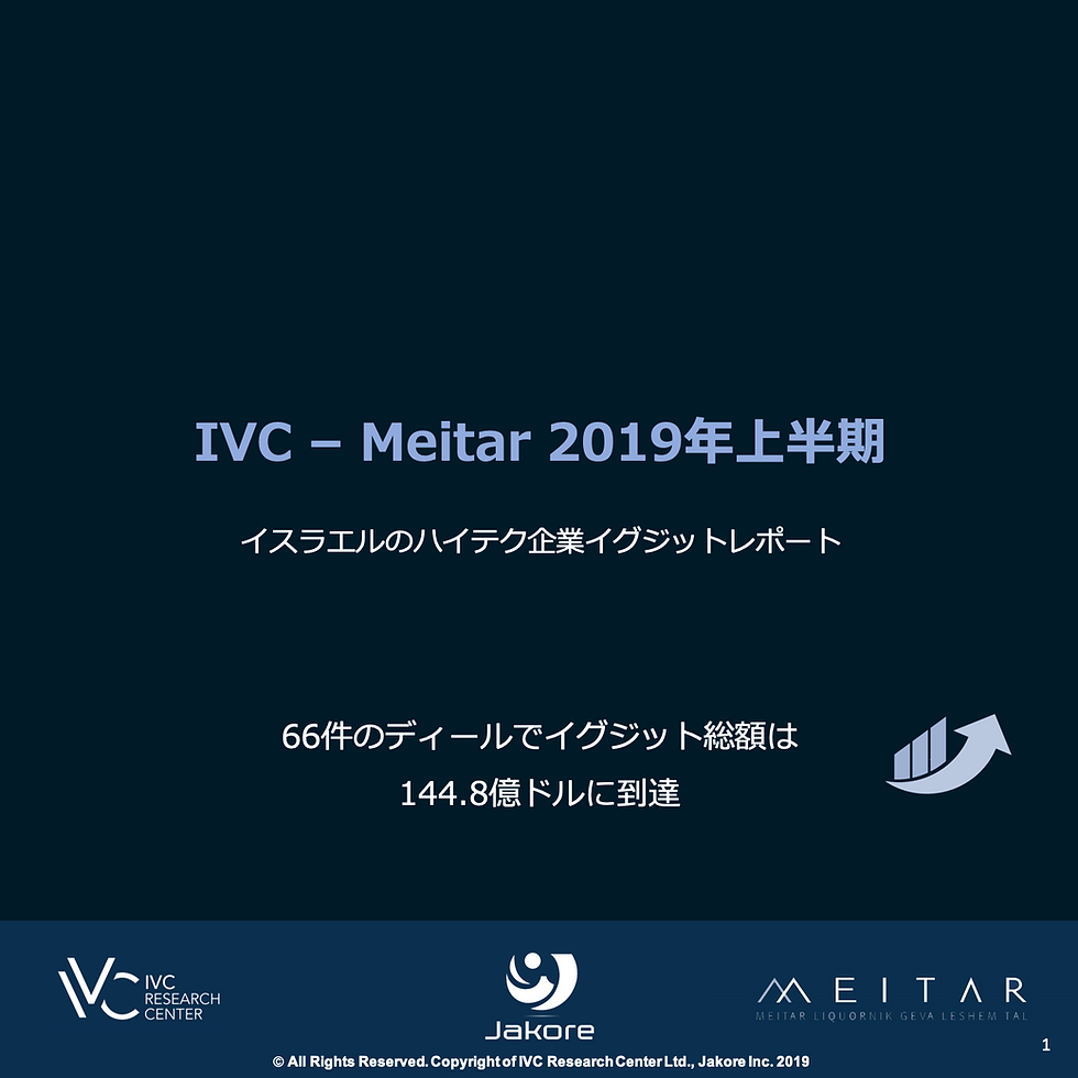 IVC-Meitar 2019年上半期イグジット最新情報