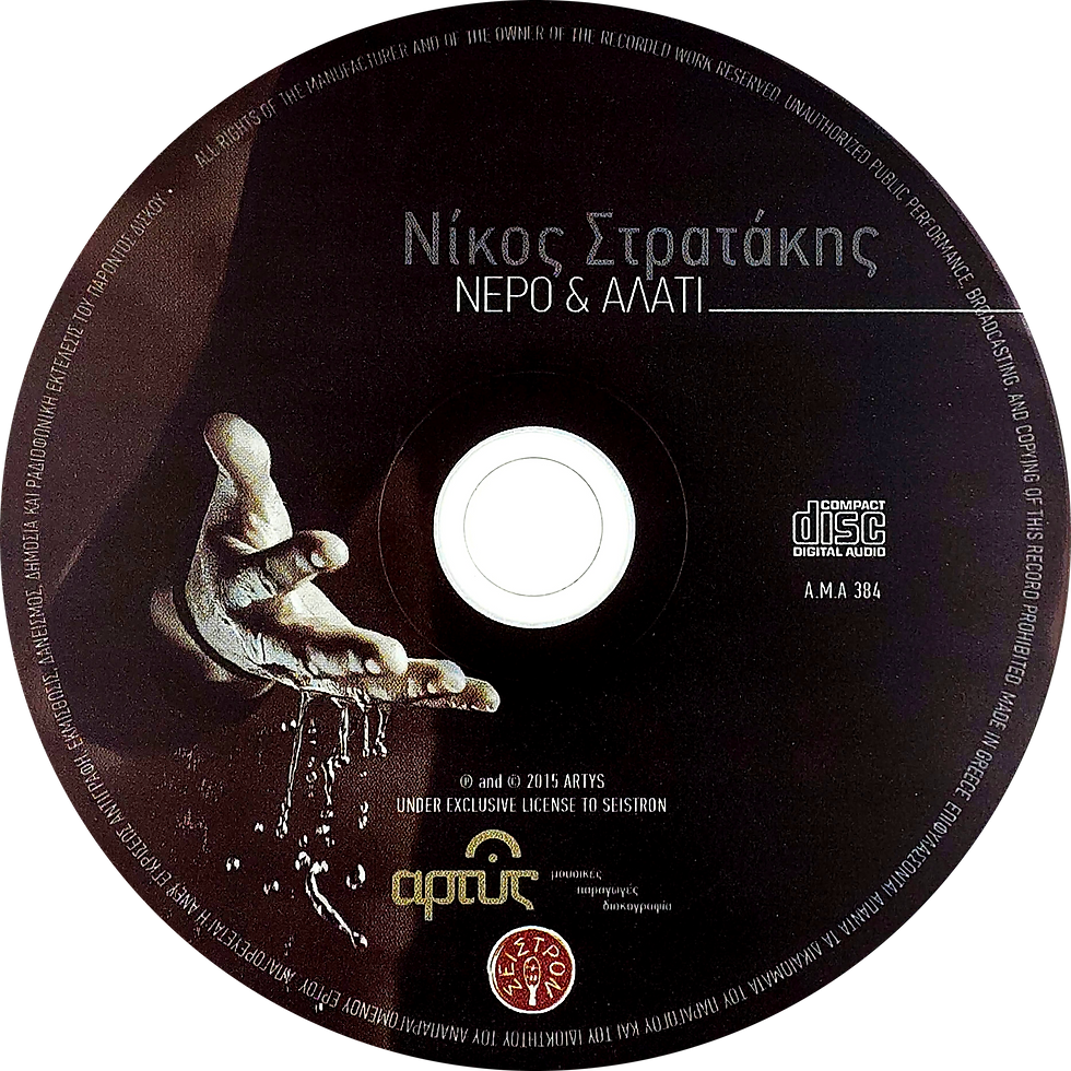 Μικρογραφία: CD ΝΕΡΟ & ΑΛΑΤΙ - Νίκος Στρατάκης