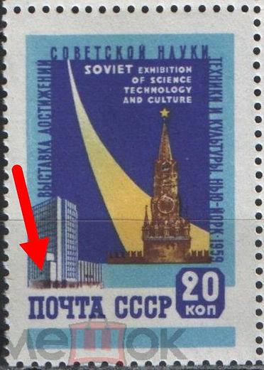 Confirmed varieties of Soviet Exhibition of Science, Technology and Culture, New York 20 kop