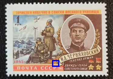 Confirmed varieties of stamp of World War II Heroes, Chernyahovski. broken frame to the left od a scroll