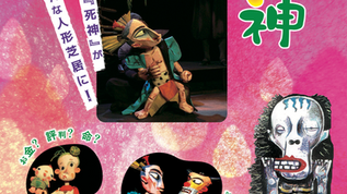 【販売前】26年9月5日[土]  人形劇団プーク『死神』