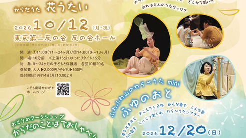 【販売中】26年10月12日[月祝]  はらだまほ『からだうた 花うたい』