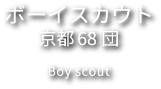 Kamo-Mioya Shrine (Shimogamo Shrine) Boy Scouts Kyoto 68th Troop