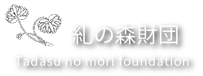 Tadasu no Mori Foundation