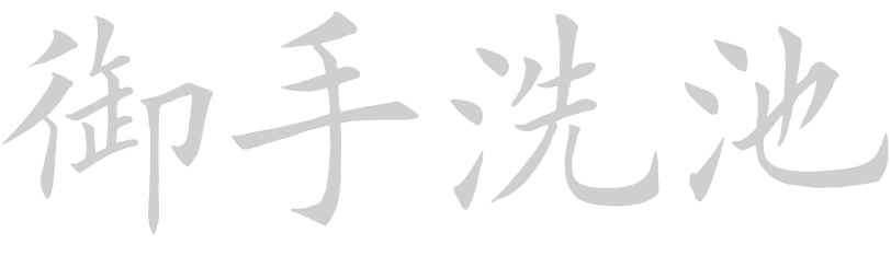 御手洗池