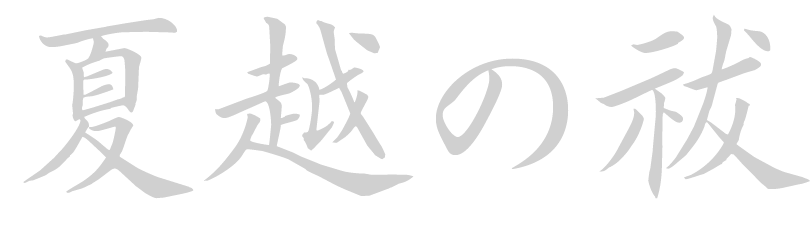 夏越の祓
