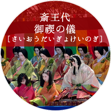 斎王代御禊の儀