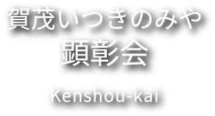 Kamo no Itsukinomiya Memorial Association
