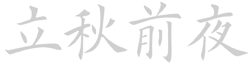 立秋前夜