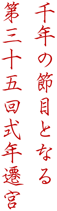 The 35th Shikinen Sengu Ceremony marks the 1,000th anniversary of the shrine's founding