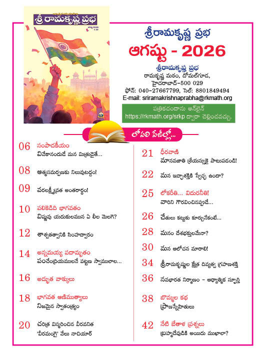 Thumbnail: Sri Ramakrishna Prabha- August 2026