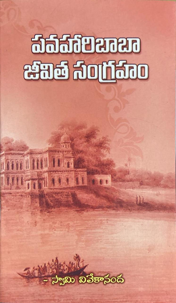 Pavahari Baba Jeevita Samgraham