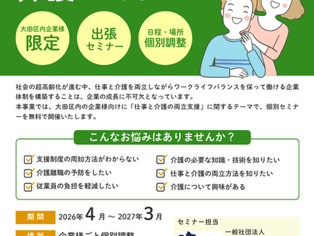 ★参加無料★令和8年度 大田区「仕事と介護の両立支援」コーディネート事業『個別企業セミナー』開催のお知らせ