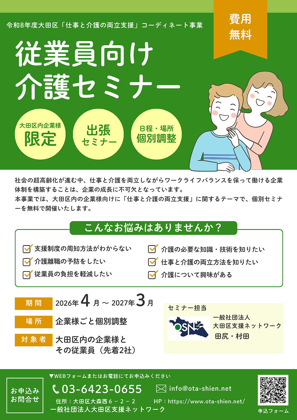 ★参加無料★令和8年度 大田区「仕事と介護の両立支援」コーディネート事業『個別企業セミナー』開催のお知らせ