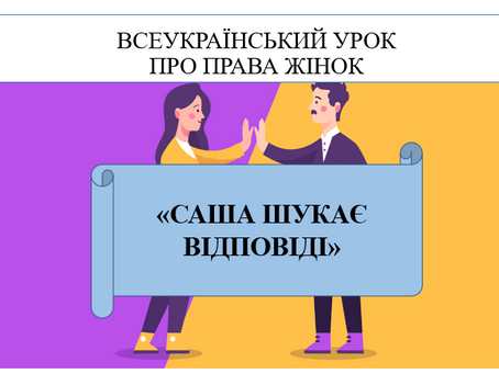 Учениці 9-х класів приєдналися до Всеукраїнського уроку-опитування «Саша шукає відповіді»