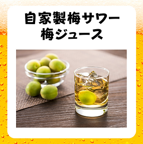 自家製梅ジュース
