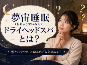 夢宙睡眠ドライヘッドスパとは？頭を休ませる、ふわ月の大定番メニュー