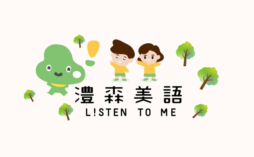 澧森美語