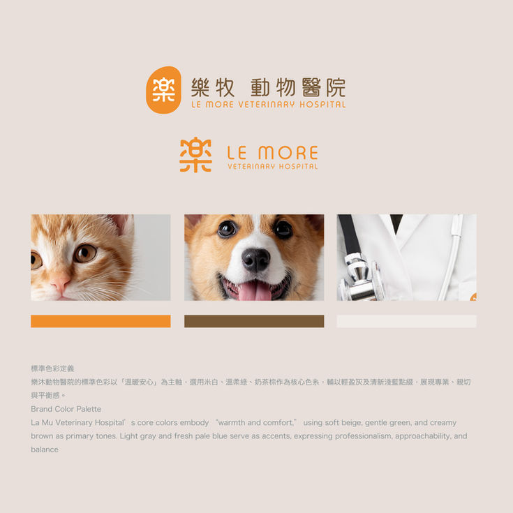 標準色彩定義
樂沐動物醫院的標準色彩以「溫暖安心」為主軸,選用米白、溫柔綠、奶茶棕作為核心色系,輔以輕盈灰及清新淺藍點綴,展現專業、親切與平衡感。
Brand Color Palette
La Mu Veterinary Hospital’s core colors embody “warmth and comfort,” using soft beige, gentle green, and creamy brown as primary tones. Light gray and fresh pale blue serve as accents, expressing professionalism, approachability, and balance.