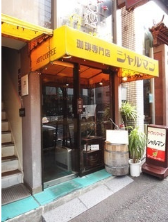 喫茶店シャルマン