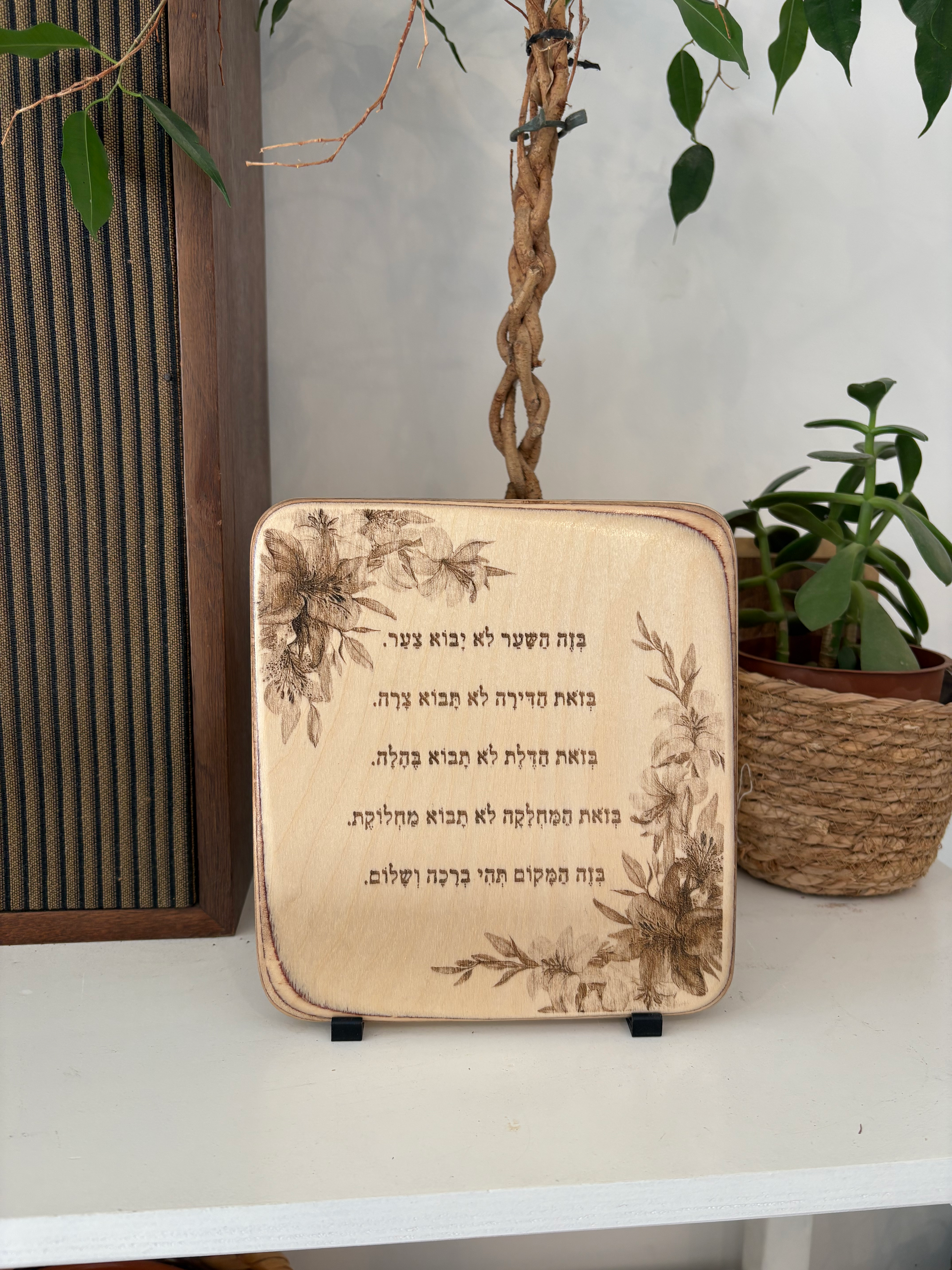 ברכת הבית עם פרחים בפינות - גודל 21*19 ס"מ