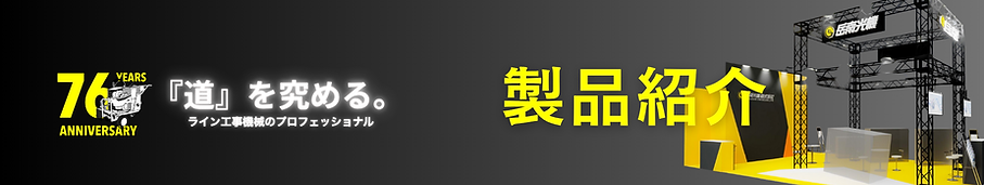 製品紹介.png