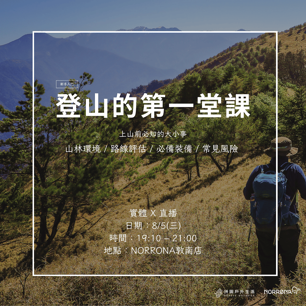 【登山新手講座】登山的第一堂課八月場|拼圖戶外 X Norrona Taiwan