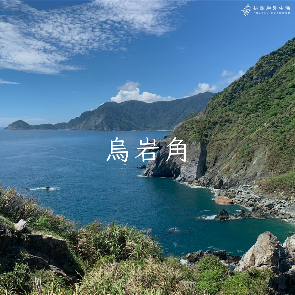 【包團行程】烏岩角