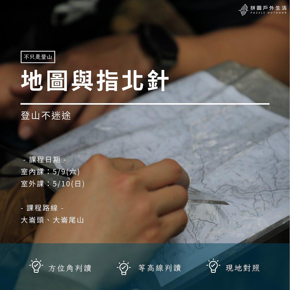 【不只是登山:登山不迷途】地圖與指北針實作五月場